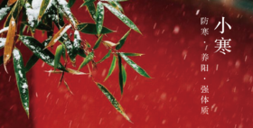  小寒最冷，宜增强体质，气血畅通不畏冬 