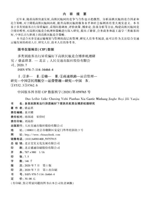 多类别旅客出行异质偏好下高铁民航竞合博弈机理研究 商品图3