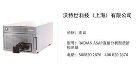 沃特世科技    RADIAN ASAP直接分析型质谱检测器