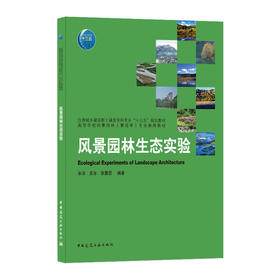 风景园林生态实验