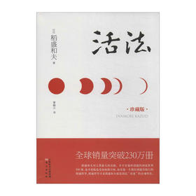 活法(精)/东方出版社/稻盛和夫[日]/9787506063487