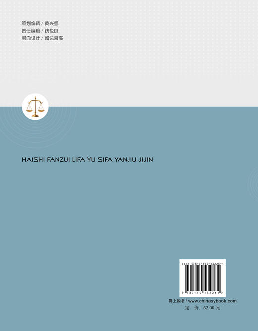 海事犯罪立法与司法研究集锦 商品图1