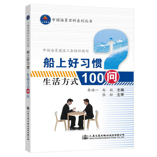 船上好习惯—生活方式100问 商品图0