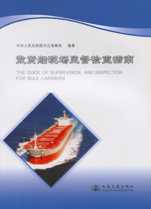 散货船现场监督检查指南 商品图2