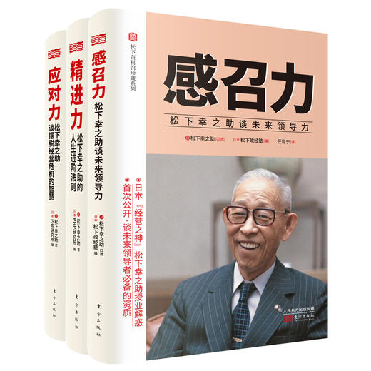 《松下幸之助的助“力”心》松下资料馆珍藏系列 商品图1