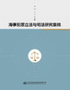 海事犯罪立法与司法研究集锦 商品缩略图2