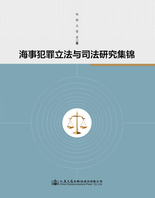 海事犯罪立法与司法研究集锦 商品图2