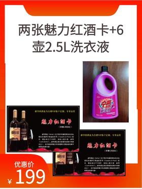 两张魅力红酒卡+6壶2.5L洗衣液