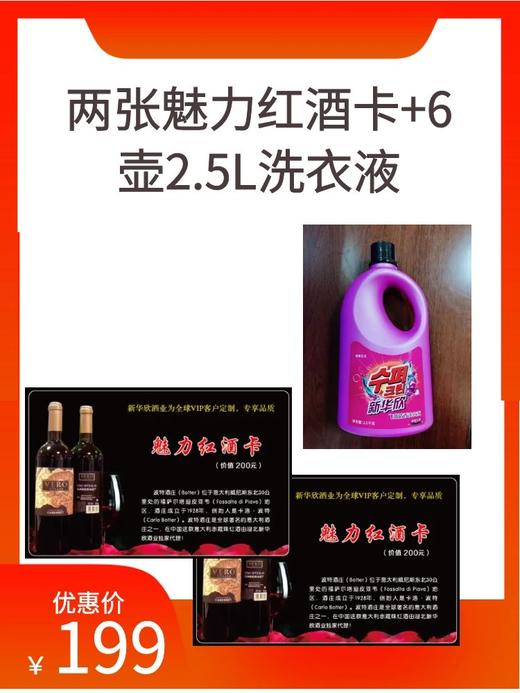 两张魅力红酒卡+6壶2.5L洗衣液 商品图0