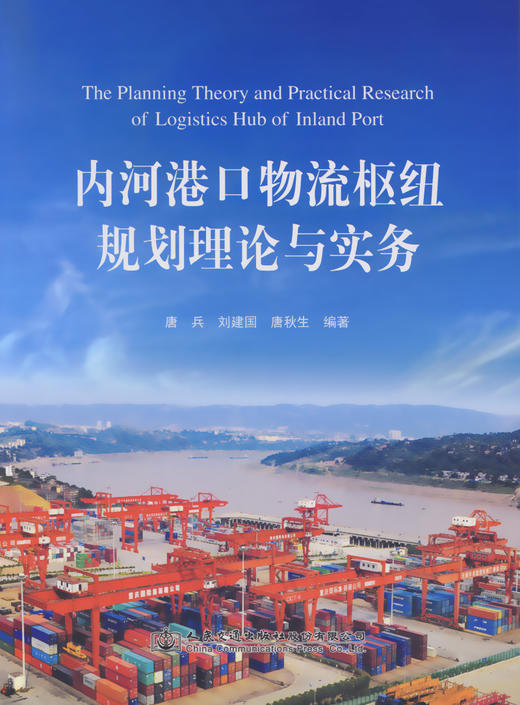 内河港口物流枢纽规划理论与实务 商品图2