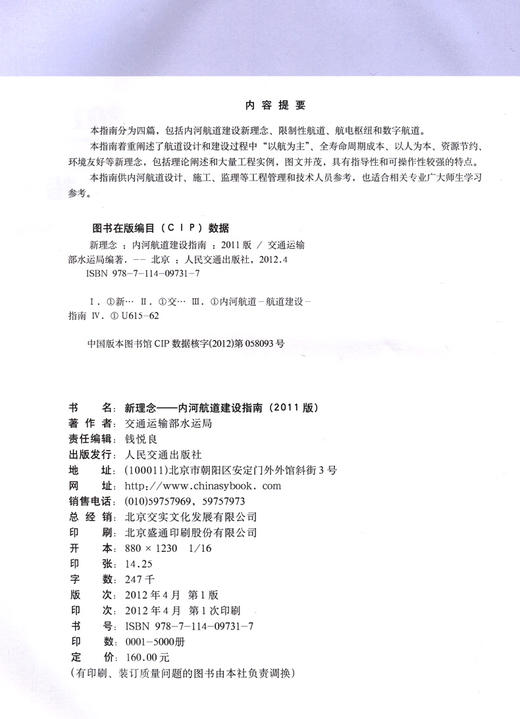 新理念—内河航道建设指南（2011版） 商品图3