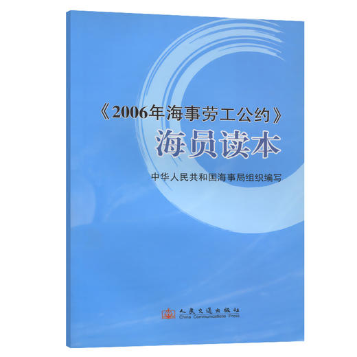 《2006年海事劳工公约》海员读本 商品图0