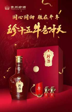 【推荐】珍十五  牛气冲天  53°  500ml 新老包装随机发货