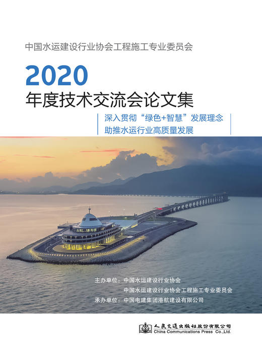 中国水运建设行业协会工程施工专业委员会2020年度技术交流会论文集 商品图2