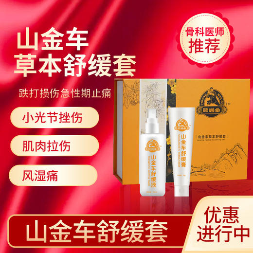 山金车草本舒缓套 (海南分院) 商品图0