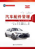 汽车配件管理（第2版） 商品缩略图2
