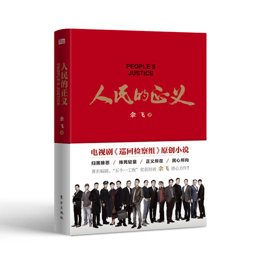 《人民的正义》同名小说 商品图0