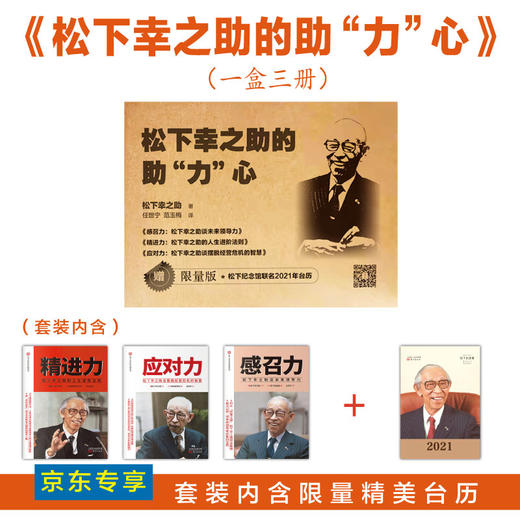 《松下幸之助的助“力”心》松下资料馆珍藏系列 商品图0