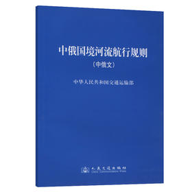 中俄国境河流航行规则