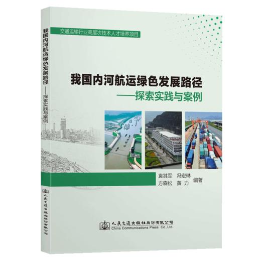 我国内河航运绿色发展路径 ——探索实践与案例 商品图4