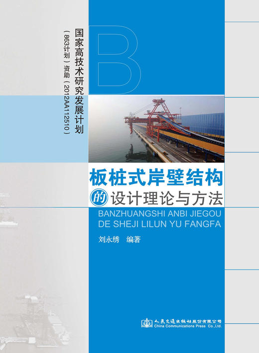 板桩式岸壁结构的设计理论与方法 商品图2