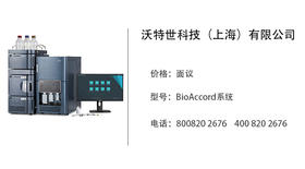 沃特世科技    BioAccord系统（实验室分析仪器-液质联用集成式系统）