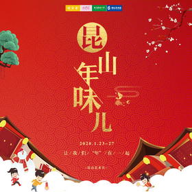 「昆山年味儿」新年民俗活动 1/23-27 做糖画、舞狮、糖葫芦、剪纸...小时候的回忆都在这里啦！玩转传统民俗活动、打卡非遗艺术、逛新年集市，享美食，赏年俗！2021，让我们“年”在一起过大年。