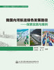 我国内河航运绿色发展路径 ——探索实践与案例 商品缩略图2