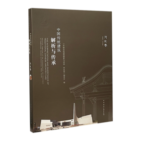 中国传统建筑解析与传承  河北卷