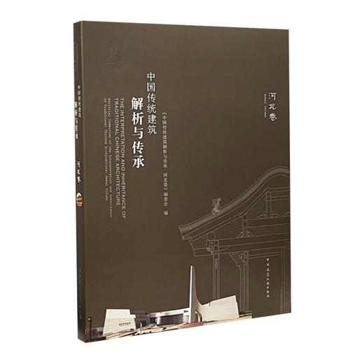 中国传统建筑解析与传承  河北卷 商品图0