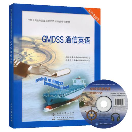 GMDSS通信英语 商品图4