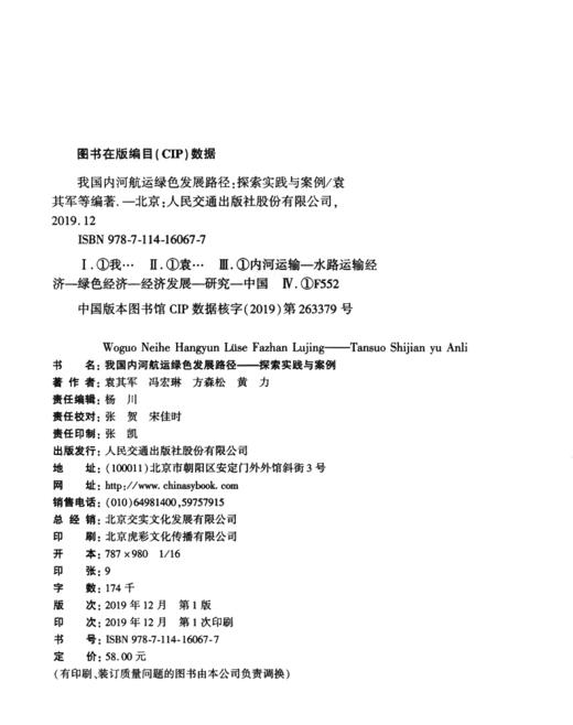 我国内河航运绿色发展路径 ——探索实践与案例 商品图3