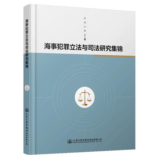 海事犯罪立法与司法研究集锦 商品图4