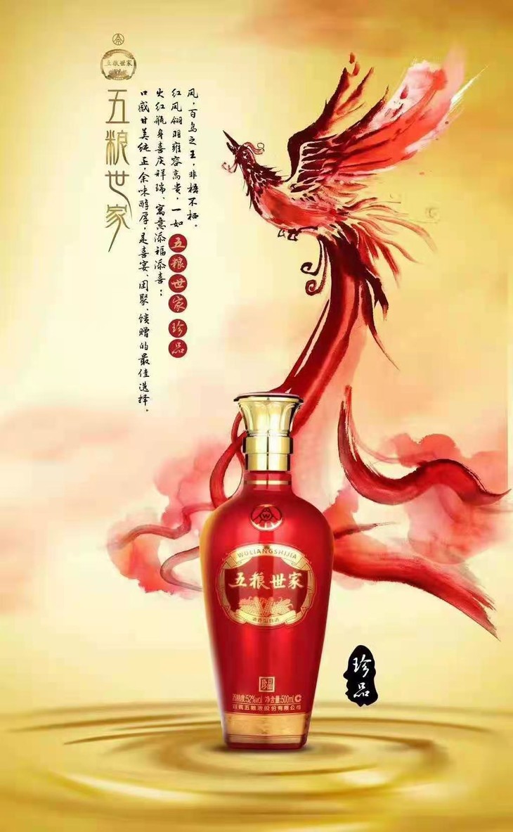 五粮液股份有限公司出品 五粮世家(珍品)52%vol 500ml