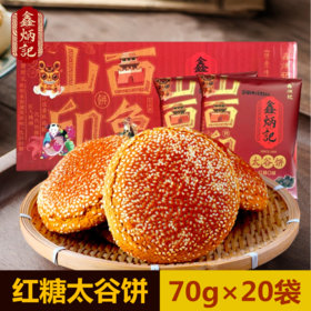 鑫炳记红糖太谷饼70g×20袋山西特产小吃传统美食糕点休闲零食