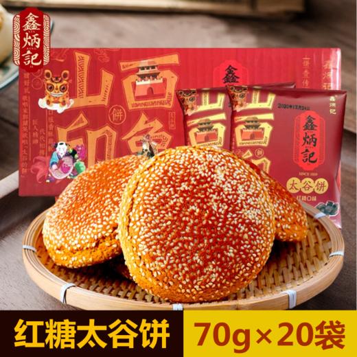 鑫炳记红糖太谷饼70g×20袋山西特产小吃传统美食糕点休闲零食 商品图0