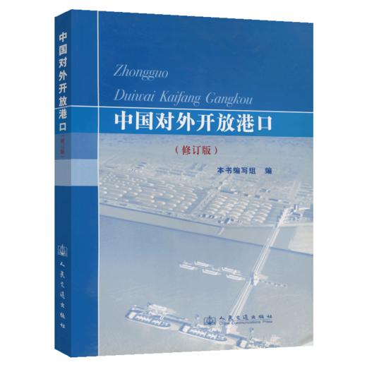 中国对外开放港口 商品图4