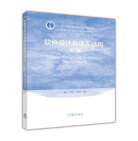 软件设计与体系结构 第2版 董威 高等教育出版社 9787040486308