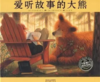 爱听故事的大熊（下） 商品缩略图0
