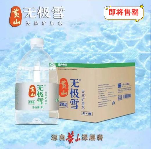 黄山无极雪4L至尊家庭款1*4桶（满300起送） 商品图0