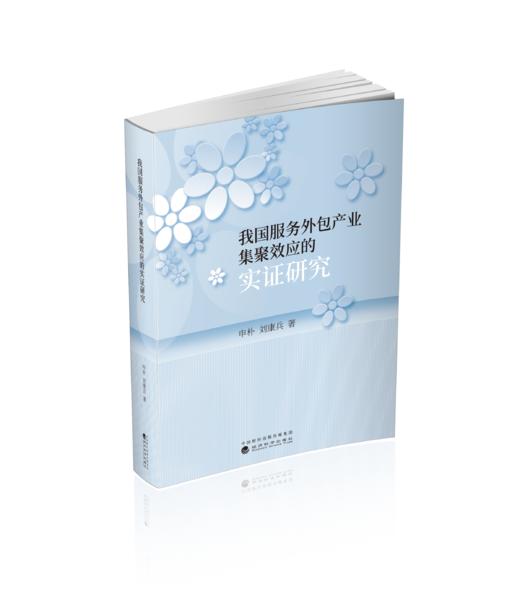 我国服务外包产业集聚效应的实证研究 商品图0