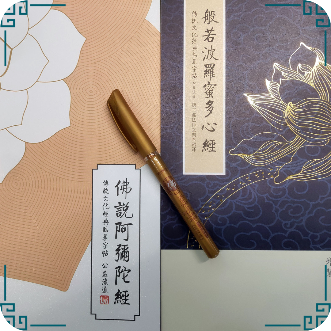 单支描经笔（适合心经，阿弥陀经描经本）