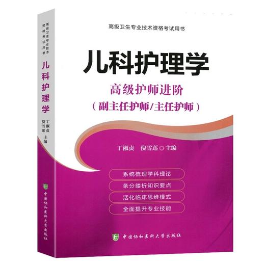 儿科护理学 高级护师进阶（副主任护师/主任护师）北京协和出版社 商品图0
