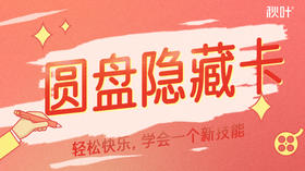 教程1  圆盘隐藏卡