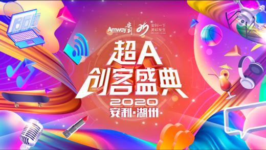 湖州地区安利创客盛会 商品图0