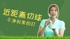 10、打出干净利索的近距离切球 商品缩略图0