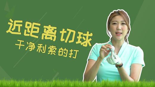 10、打出干净利索的近距离切球 商品图0
