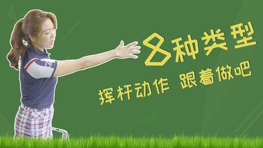 11、全挥杆的8个关键动作，跟着做吧 商品图0
