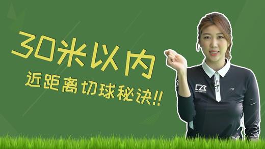 6、打好30米近距离切球的秘诀 商品图0