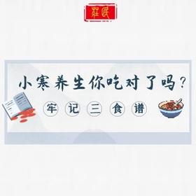 小寒养生你吃对了吗？